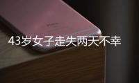 43岁女子走失两天不幸身亡，亲属苦寻7年才知DNA比对早已有果；亲属疑惑：为啥不及时通知我们?