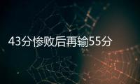 43分惨败后再输55分	
！女篮热身赛遭溃败：U19中国队没张子宇悬了