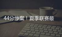 44分惨案！夏季联赛最大分差改写
�，河村勇辉6中1仅得3分4失误