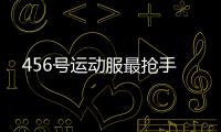 456号运动服最抢手