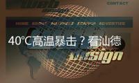 40℃高温暴击�？看汕德卡G7H冷藏车如何重新定义“鲜”标准�！