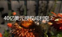 40亿美元授权成利空？340亿药企巨头暴跌18%