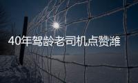 40年驾龄老司机点赞潍柴WP7H	，超高品质
，不负期待�！