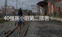 40强赛小组第二排名�：阿曼第1国足升至第2