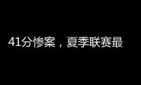 41分惨案
，夏季联赛最大分差诞生	！湖人旧将成水货
，杨瀚森迎首秀