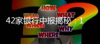 42家银行中报揭秘：10万亿元存款“搬”去了哪	？