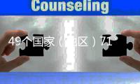 49个国家（地区）7165款葡萄酒角逐酒界“奥斯卡”