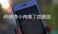 49岁李小冉爆丁克原因
	，一句话让向太无法反驳	，现任娶她花了5亿