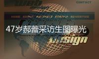 47岁郝蕾采访生图曝光，真实身材引热议，网友：敢对自己宽容点了