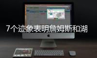 7个迹象表明詹姆斯和湖人正在走向分道扬镳的道路，几乎不可避免