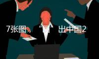 7张图，“画”出中国2025新模样