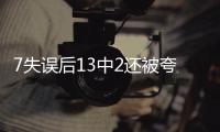 7失误后13中2还被夸？美媒：雷霆或又选球星 托皮奇伤停346天闪光