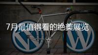7月最值得看的绝美展览，在广州的小伙伴不要错过跟儿力力面基
