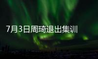 7月3日周琦退出集训 或缺席亚洲杯
！男篮少了一套首发 郭士强难了