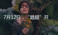 7月12日，“赣超”开赛！