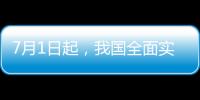 7月1日起，我国全面实施医保药品扫码结算