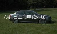 7月1日上海申花vs辽宁开新