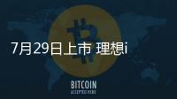 7月29日上市 理想i8标配双电机四驱/价格或在35万起