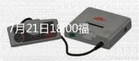 7月21日18:00福建骏豪VS湘涛 回到南方湘涛求胜