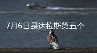 7月6日是达拉斯第五个“东契奇日”	！但东契奇已是湖人球员
