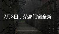 7月8日�	，荣高门窗全新亮相广州建博会，与您不见不散!