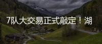 7队大交易正式敲定！湖人勇士玩了个寂寞，涉及12人+选秀权