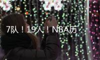7队！19人！NBA历史最大交易！杜兰特回归7号
！