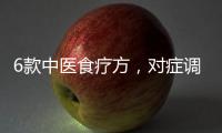 6款中医食疗方
，对症调理偏头痛