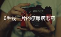 6毛钱一片的糖尿病老药，为何被捧为“长寿药”？