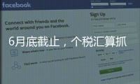 6月底截止�，个税汇算抓紧办！