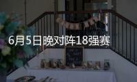 6月5日晚对阵18强赛第九轮对手印尼队	：国足已无退路 唯有全取3分