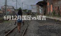 6月12月国足vs塔吉克斯坦战报