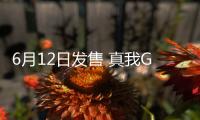 6月12日发售 真我GT7阿斯顿马丁F1限量版定档