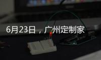 6月23日	，广州定制家居展，来一场“跨界定制·铝作之合”主题活动