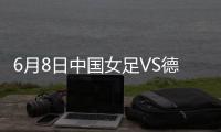 6月8日中国女足VS德国女足