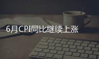 6月CPI同比继续上涨