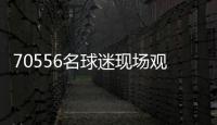70556名球迷现场观战弗鲁米嫩塞vs切尔西，上座人数本届世俱杯第三