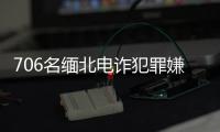 706名缅北电诈犯罪嫌疑人分三批移交我方