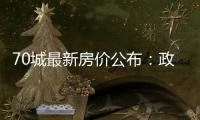 70城最新房价公布：政策“组合拳”效力如何�？