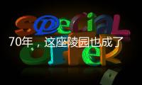 70年，这座陵园也成了丰碑