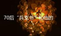 70后“兵支书”和他的村：从“破产魔咒”到八千万鳗鱼生意