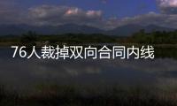 76人裁掉双向合同内线球员�，接下来他还能重返NBA赛场吗？