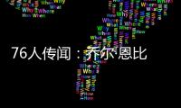 76人传闻	
：乔尔·恩比德仍未恢复场上篮球活动