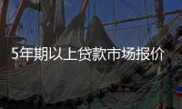 5年期以上贷款市场报价利率降至3.95%
