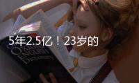 5年2.5亿！23岁的切特
�，值得吗	？
