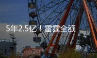 5年2.5亿
！雷霆全额顶薪续约榜眼霍姆格伦 三巨头还差杰伦需续约