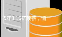 5年3.16亿顶薪
	，悄悄破NBA纪录！掩耳盗铃
，你们早该放弃球队老大