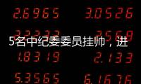5名中纪委委员挂帅	，进驻34家单位巡视丨时政周报