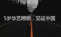 5岁华艺照明�
	，见证中国灯都中山古镇灯饰的崛起