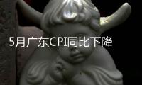 5月广东CPI同比下降0.4%�，核心CPI涨幅扩大